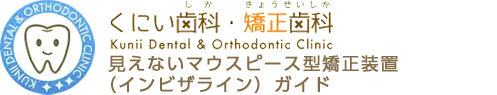 くにい歯科・矯正歯科 見えないマウスピース型矯正装置(インビザライン)ガイド