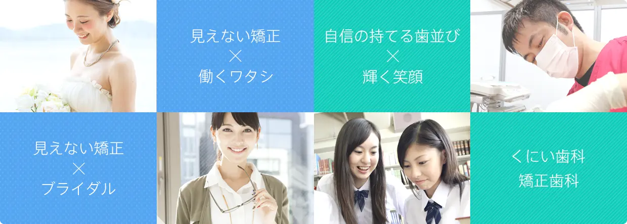 見えない矯正xブライダル 見えない矯正x働くワタシ 自信の持てる歯並びx輝く笑顔 くにい歯科矯正歯科